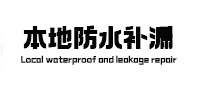 夏邑本地防水补漏